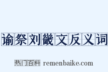 谕祭刘畿文反义词是什么意思的图片